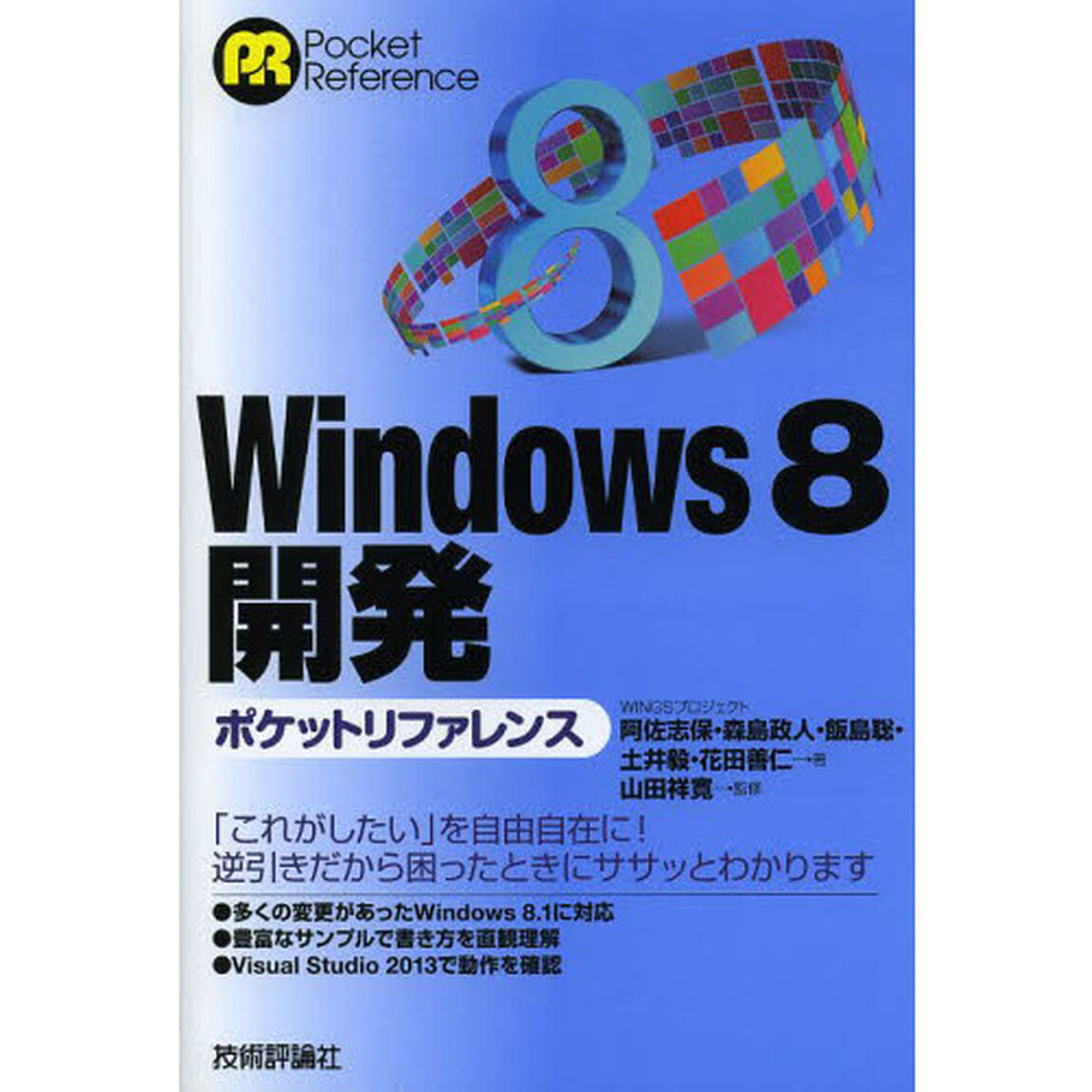 Ｗｉｎｄｏｗｓ８開発ポケットリファレンス