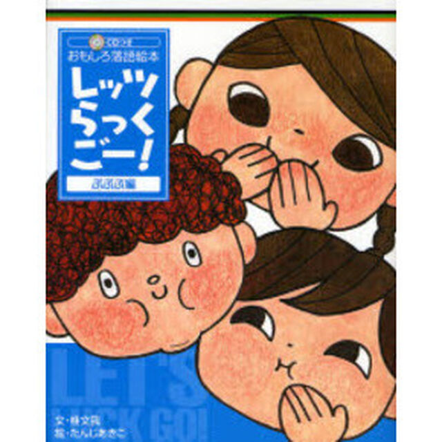 レッツらっくごー！　おもしろ落語絵本　ぷぷぷ編