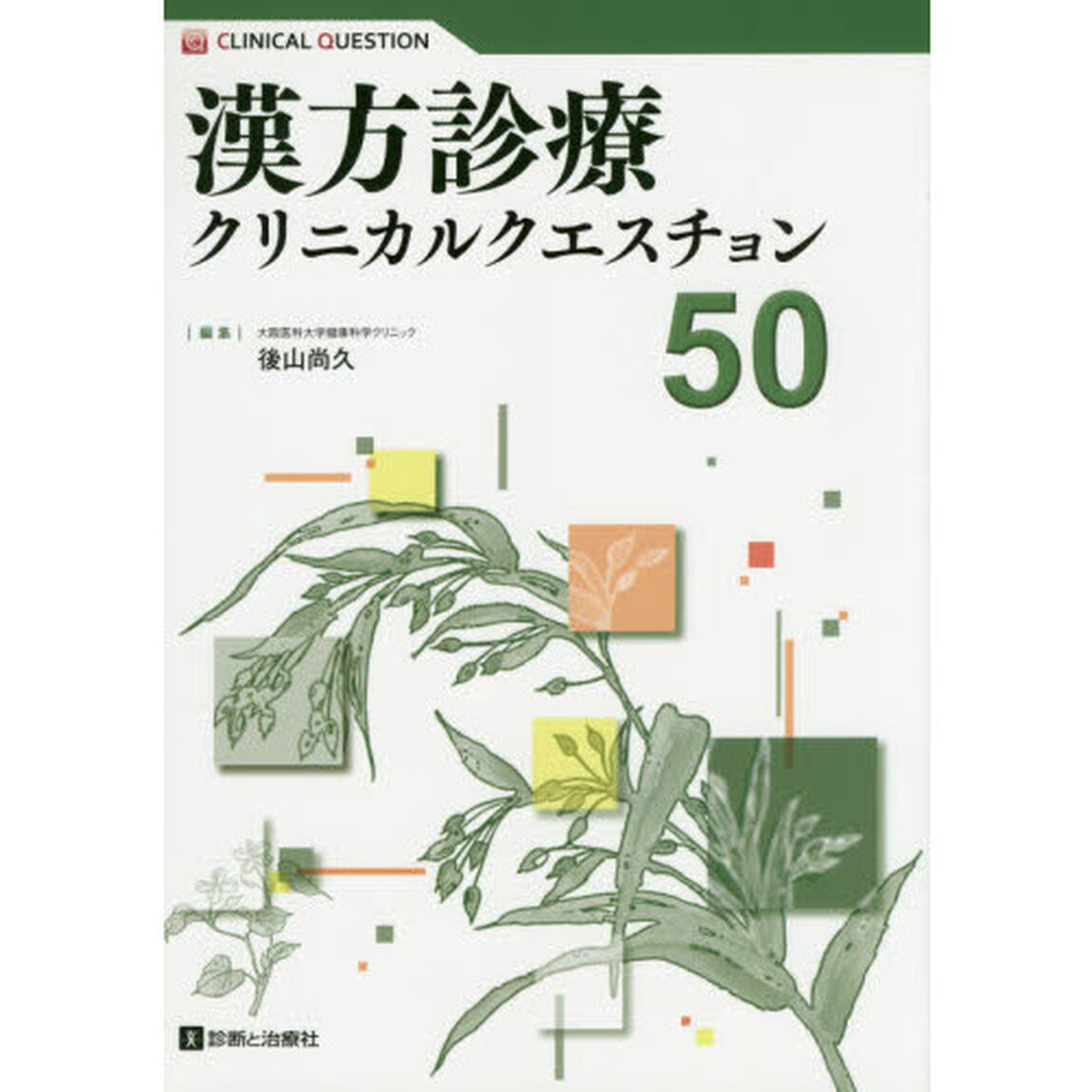 漢方診療クリニカルクエスチョン５０