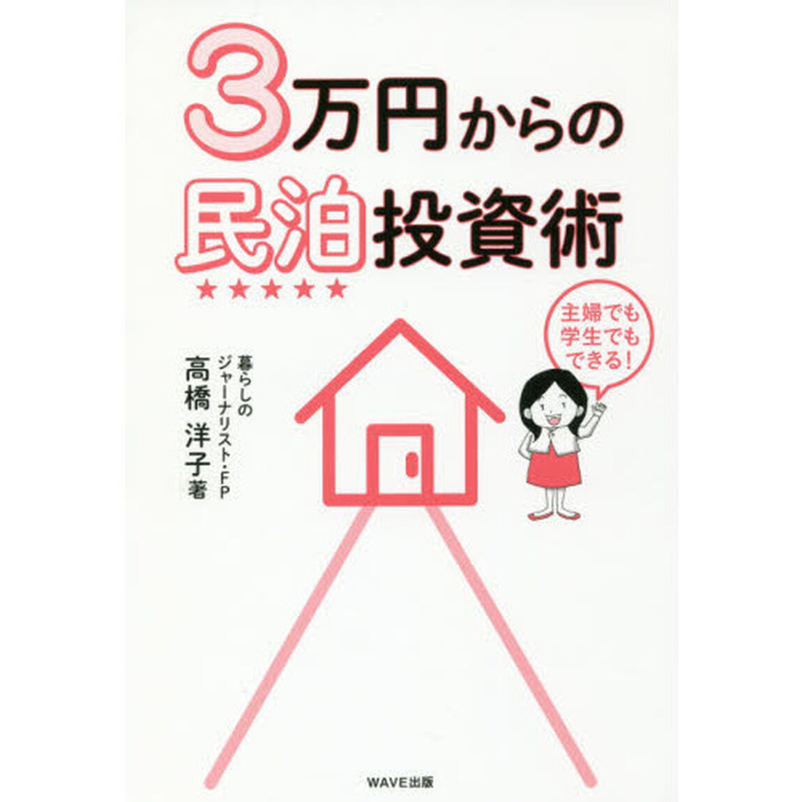 3万円からの民泊投資術