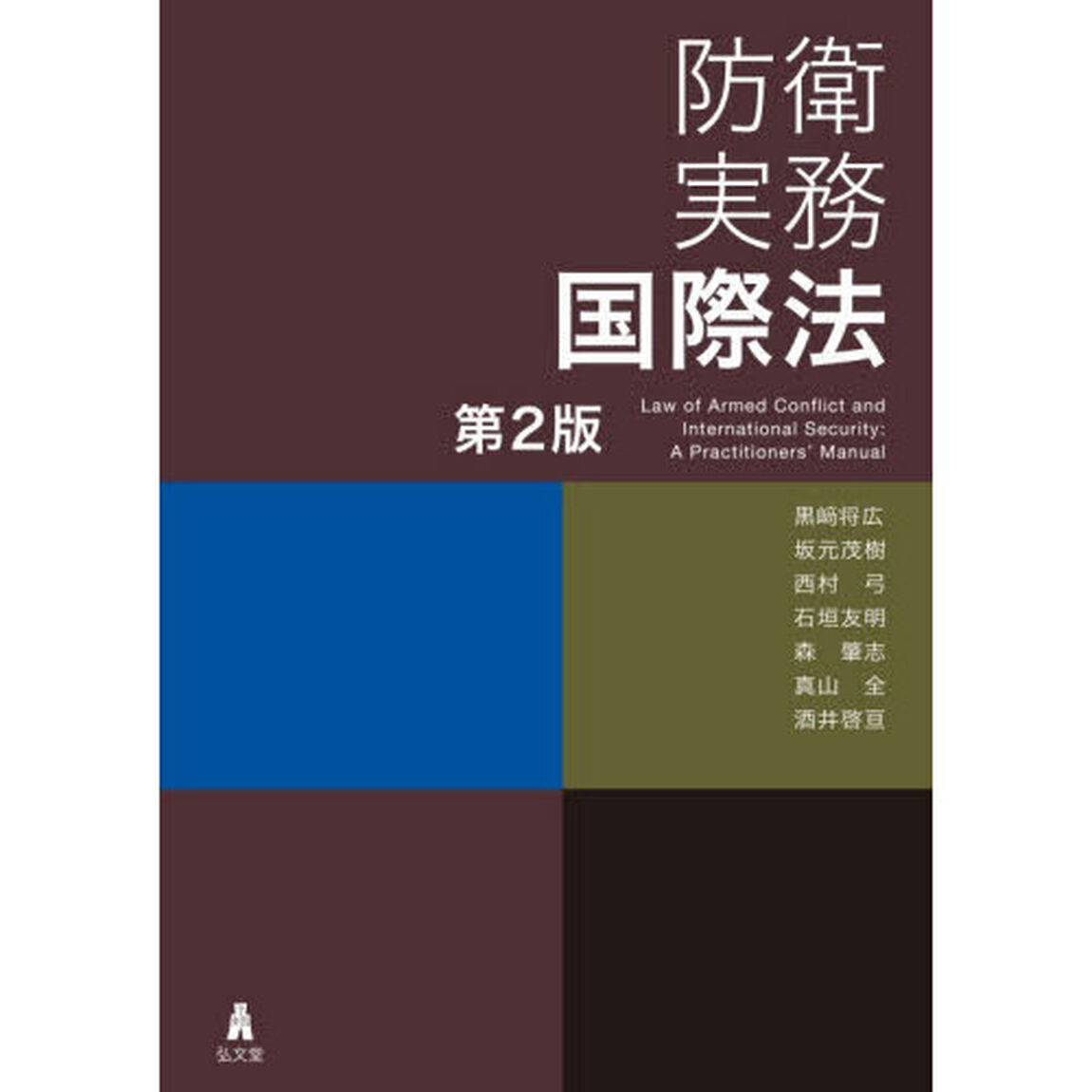 防衛実務国際法「第２版」