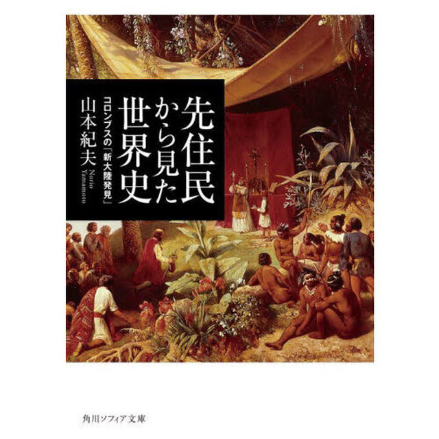 先住民から見た世界史　コロンブスの「新大陸発見」