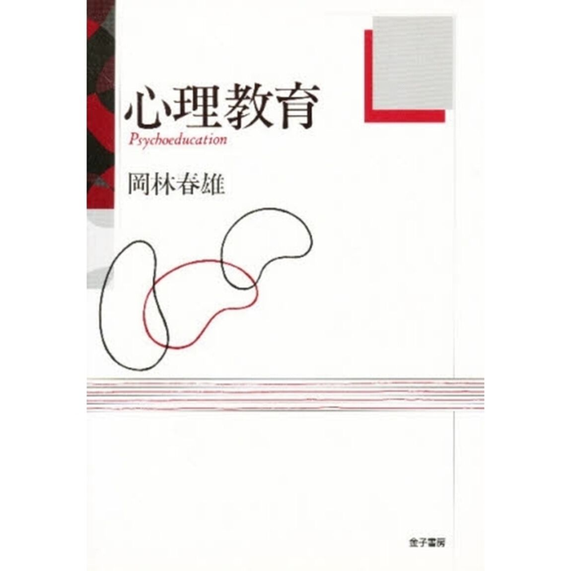 心理教育