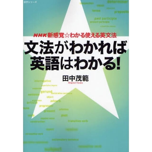文法がわかれば英語はわかる!―NHK新感覚・わかる使える英文法 (語学シリーズ NHK新感覚・わかる使える英文法)