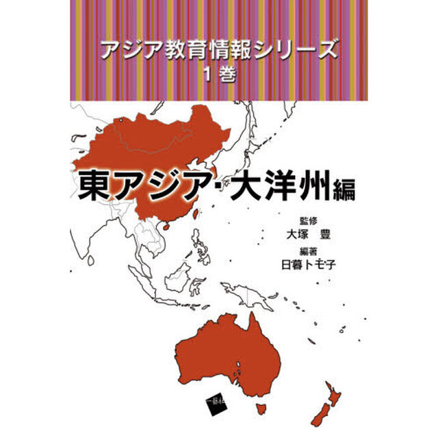 アジア教育情報シリーズ　１巻「東アジア・大洋州編」