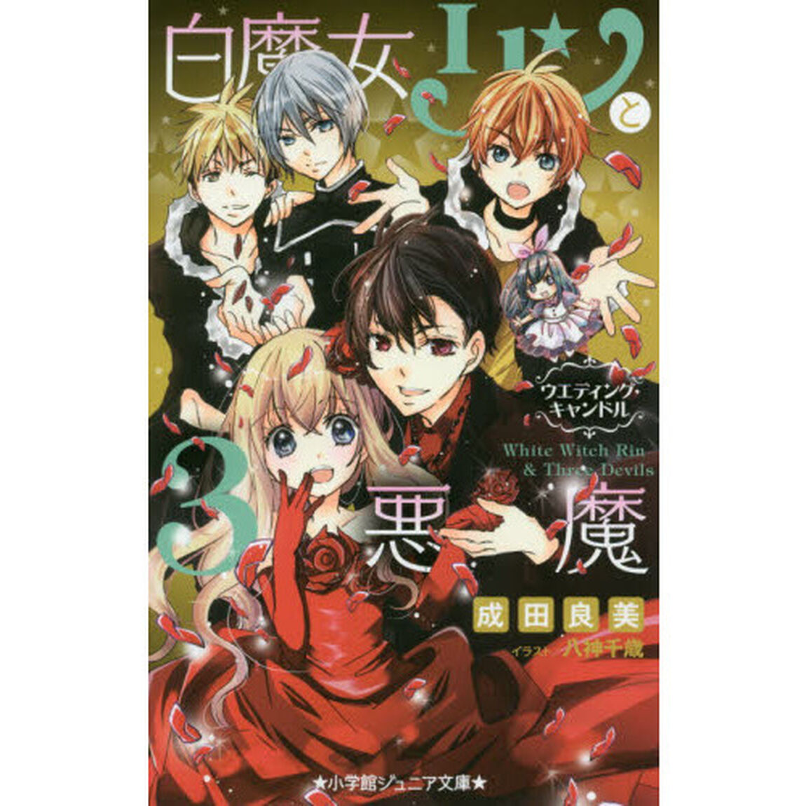 白魔女リンと３悪魔　〔１０〕「ウエディング・キャンドル」
