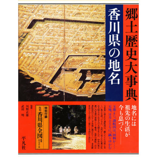 日本歴史地名大系　３８「香川県の地名　付：香川県全図（１枚）」