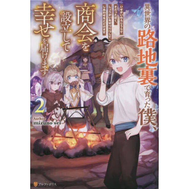 異世界の路地裏で育った僕、商会を設立して幸せを届けます　２