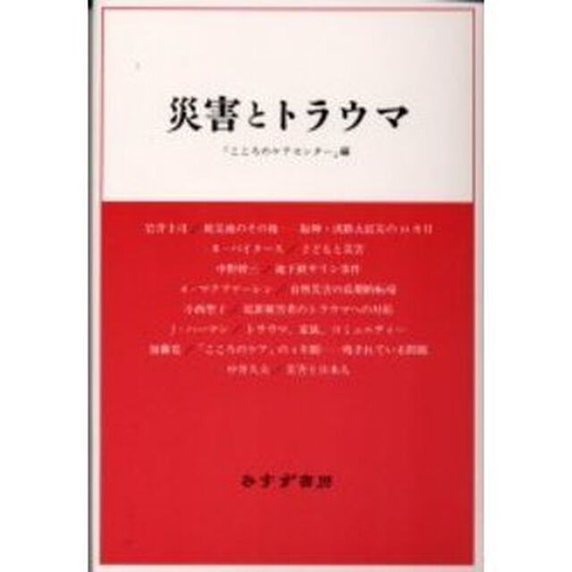 災害とトラウマ