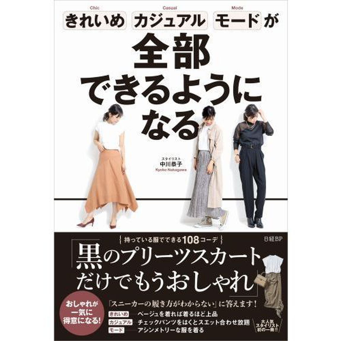 きれいめ、カジュアル、モードが全部できるようになる