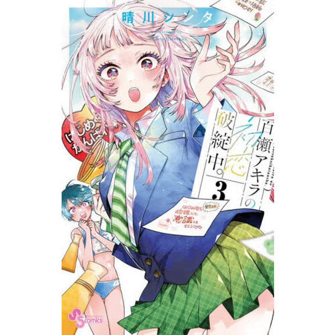 百瀬アキラの初恋破綻中。 3