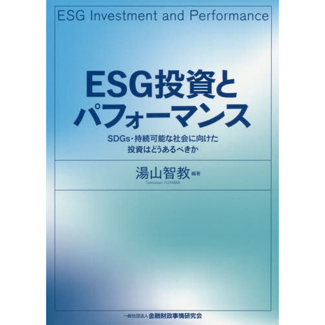 ＥＳＧ投資とパフォーマンス　ＳＤＧｓ・持続可能な社会に向けた投資はどうあるべきか