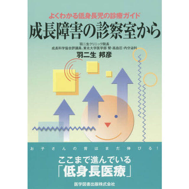成長障害の診察室から　よくわかる低身長児の診療ガイド「第３版」