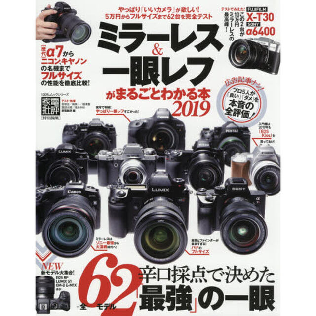 ミラーレス＆一眼レフがまるごとわかる本　６２台完全テスト　２０１９