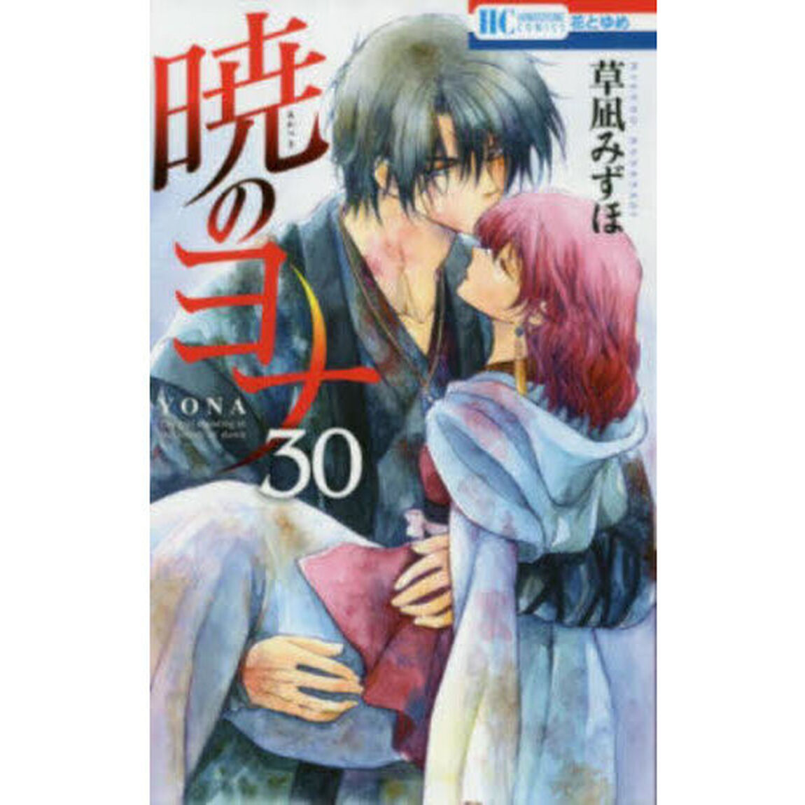 暁のヨナ 30