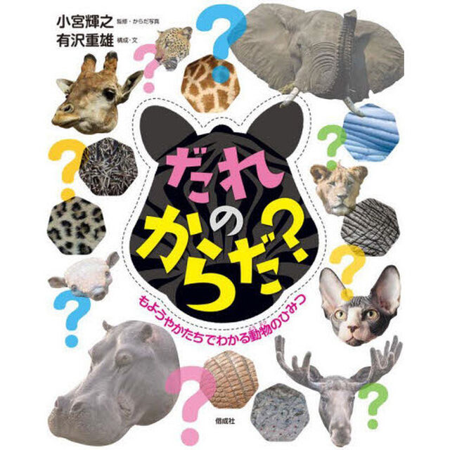 だれのからだ？　もようやかたちでわかる動物のひみつ