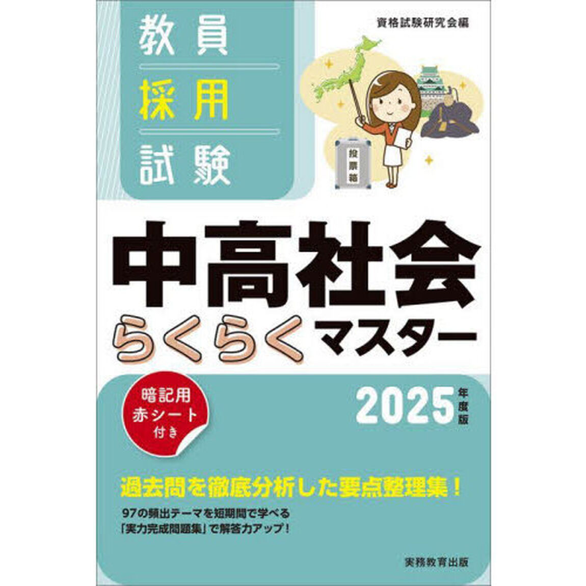 教員採用試験中高社会らくらくマスター　２０２５年度版