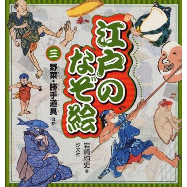 江戸のなぞ絵　３「野菜・勝手道具ほか」