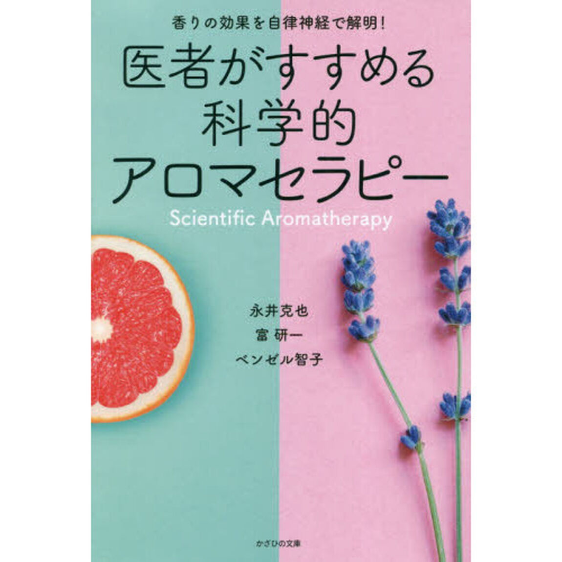 医者がすすめる科学的アロマセラピー~香りの効果を自律神経で解明! ~