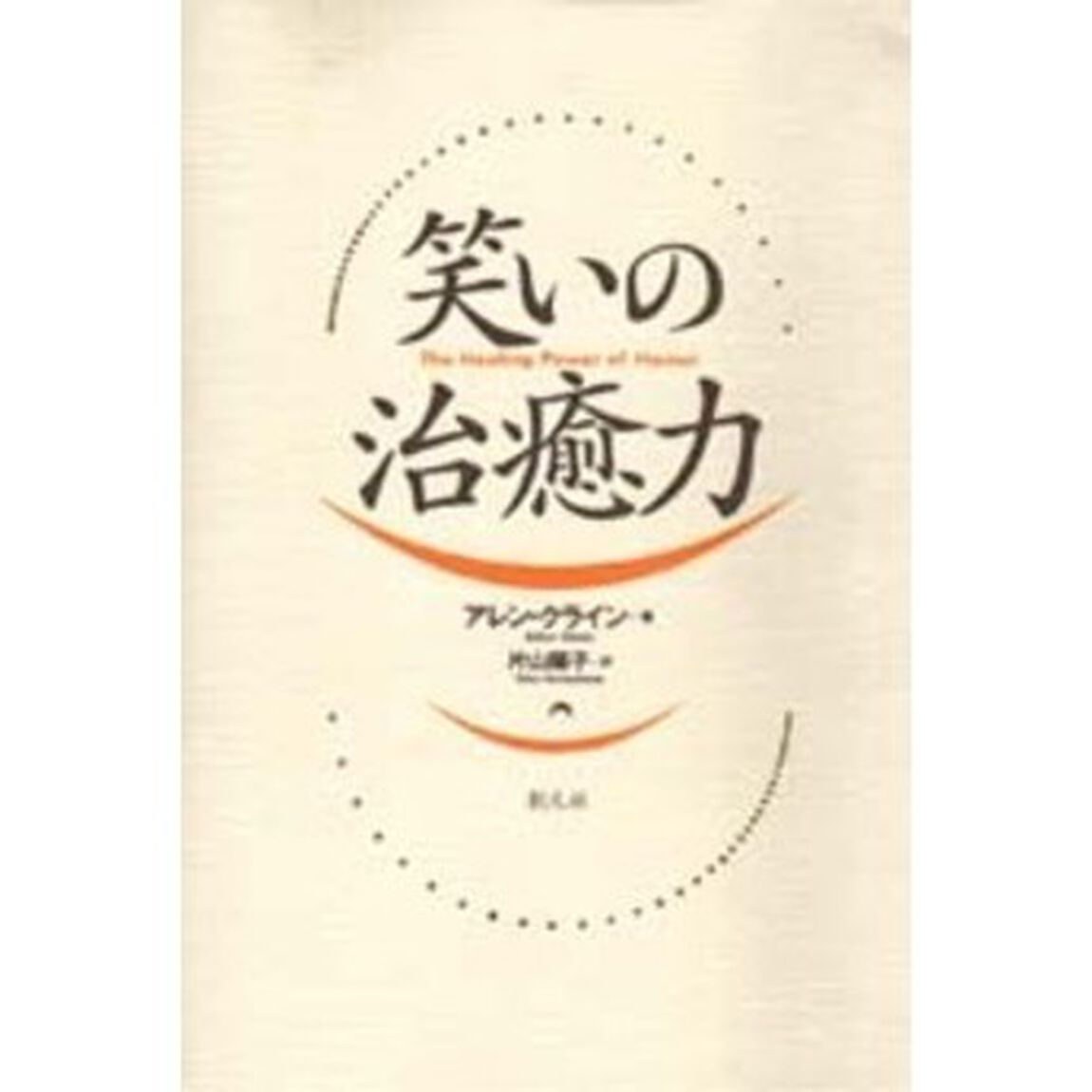 笑いの治癒力