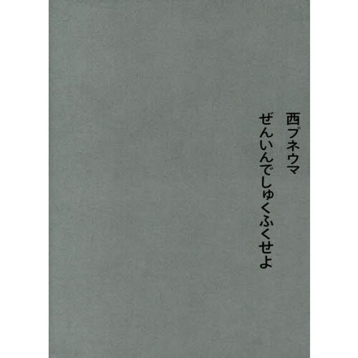 ぜんいんでしゅくふくせよ