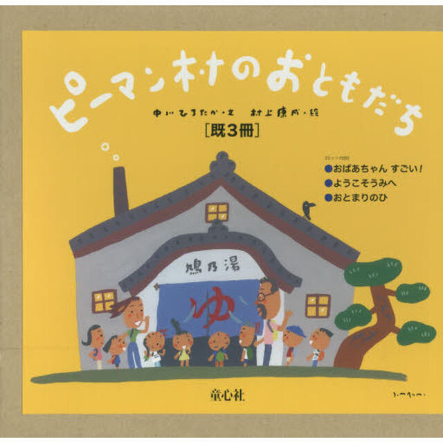 ピーマン村のおともだち　３巻セット