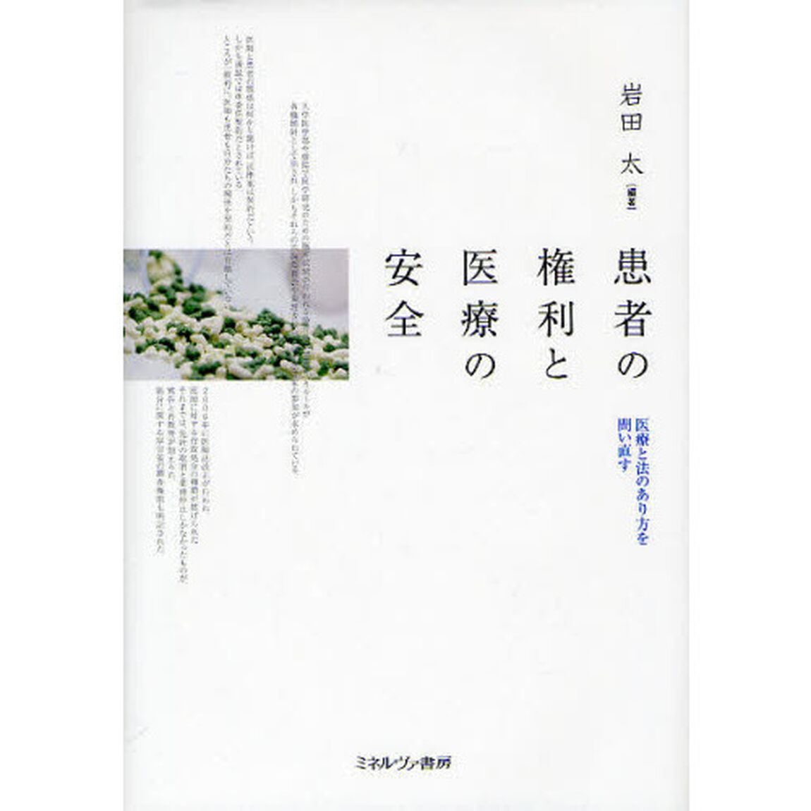 患者の権利と医療の安全　医療と法のあり方を問い直す