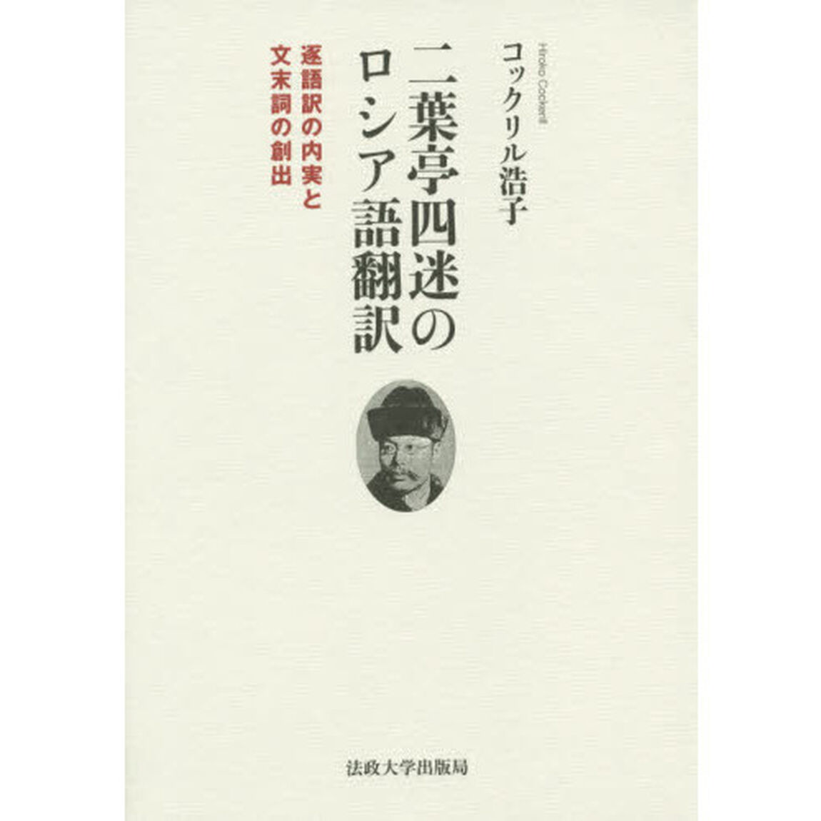 二葉亭四迷のロシア語翻訳　逐語訳の内実と文末詞の創出