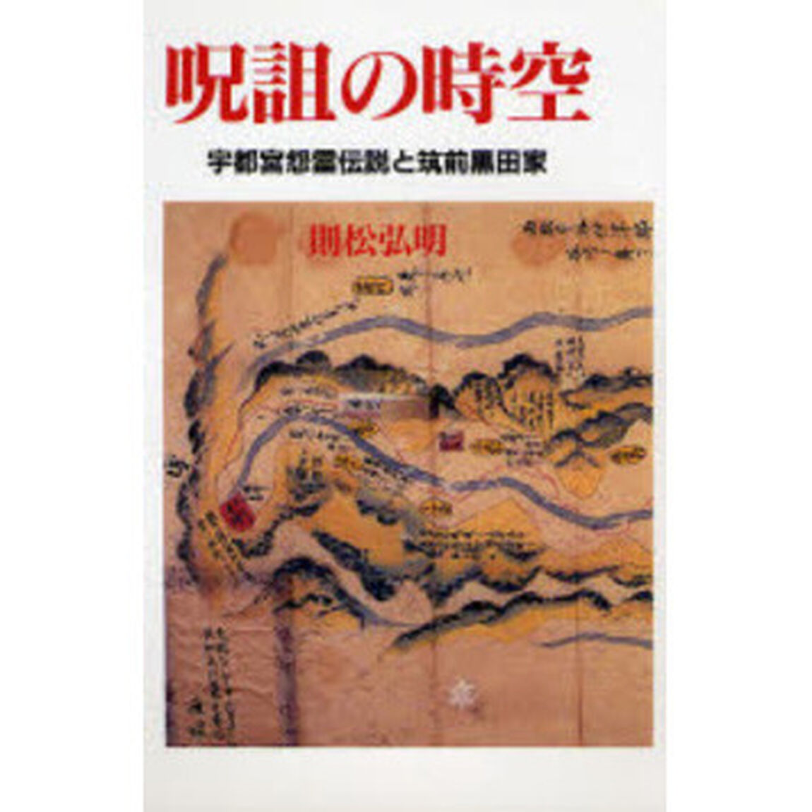呪詛の時空　宇都宮怨霊伝説と筑前黒田家