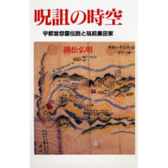 呪詛の時空　宇都宮怨霊伝説と筑前黒田家