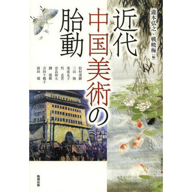 アジア遊学　１６８「近代中国美術の胎動」