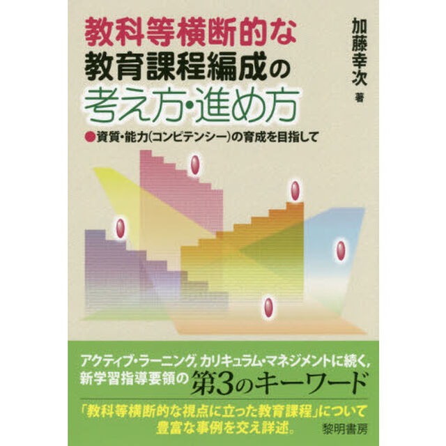 教科等横断的な教育課程編成の考え方・進め方　資質・能力〈コンピテンシー〉の育成を目指して