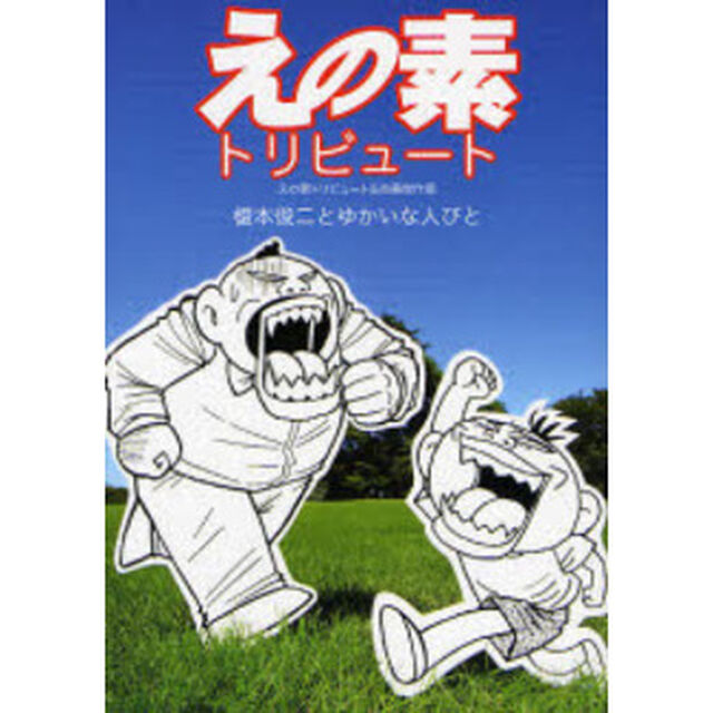 えの素トリビュート　えの素トリビュート＆