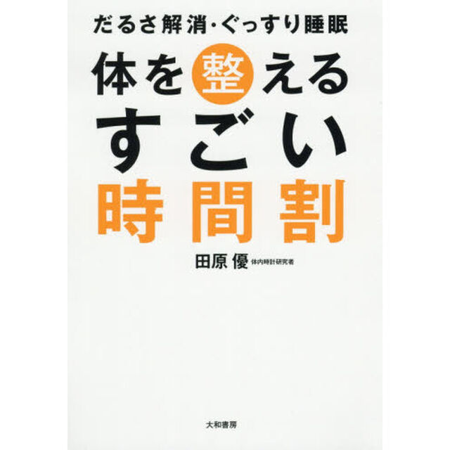 体を整えるすごい時間割　だるさ解消・ぐっすり睡眠