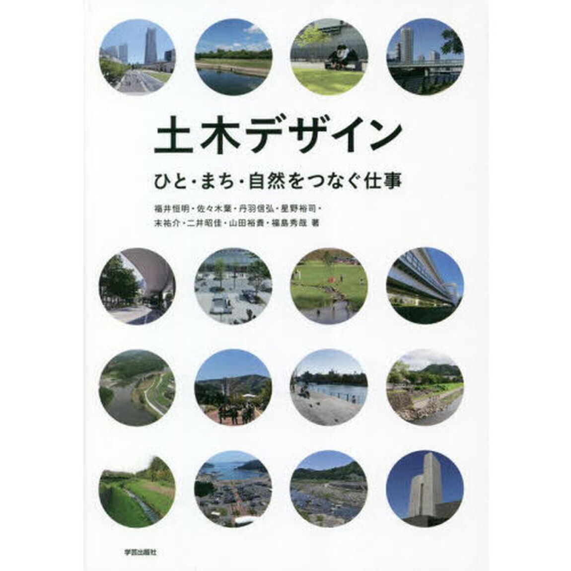 土木デザイン　ひと・まち・自然をつなぐ仕事