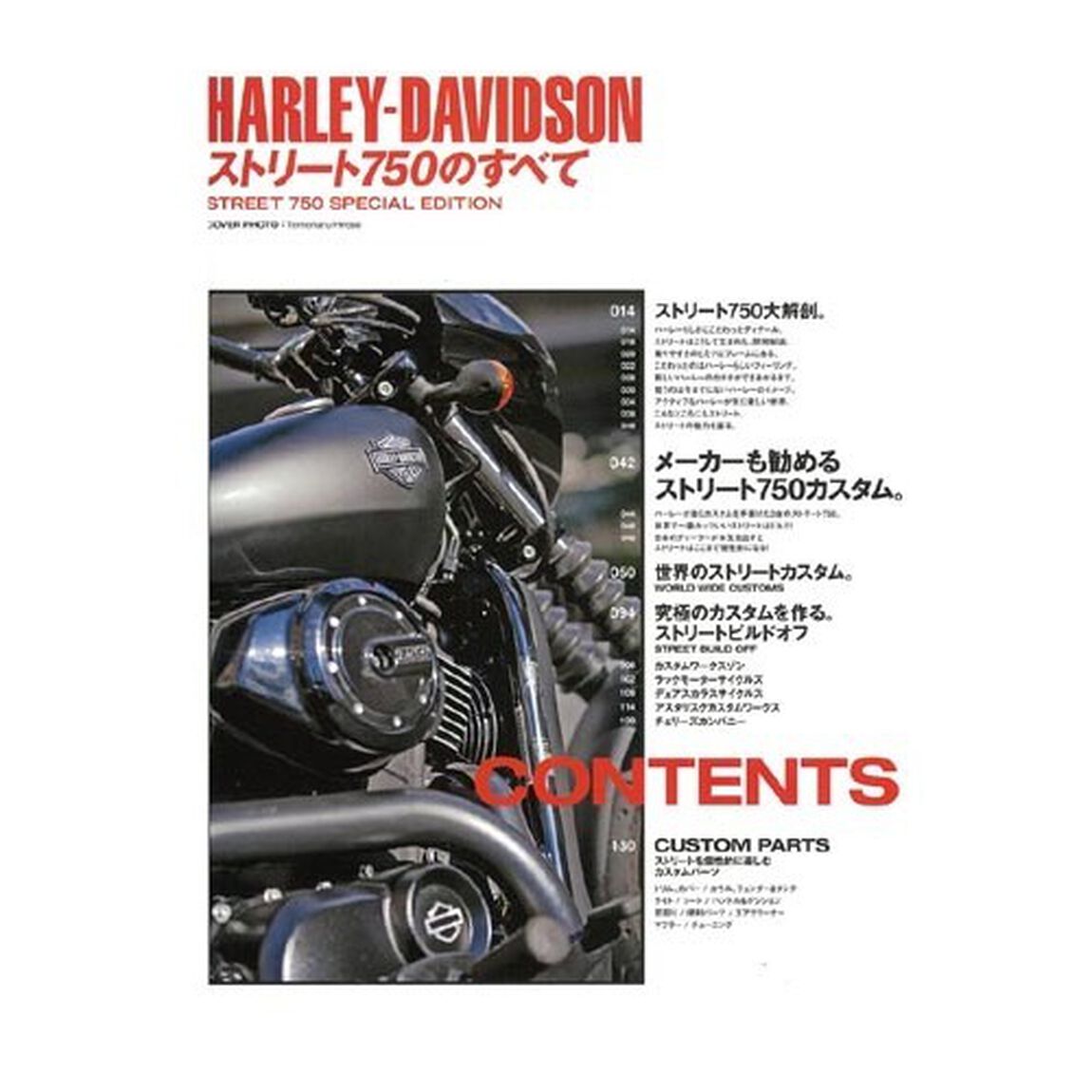 ＨＡＲＬＥＹ－ＤＡＶＩＤＳＯＮストリート７５０のすべて　Ｏｆｆｉｃｉａｌ　Ｓｕｐｐｏｒｔｅｄ　ｂｙ　Ｈａｒｌｅｙ‐Ｄａｖｉｄｓｏｎ　Ｊａｐａｎ