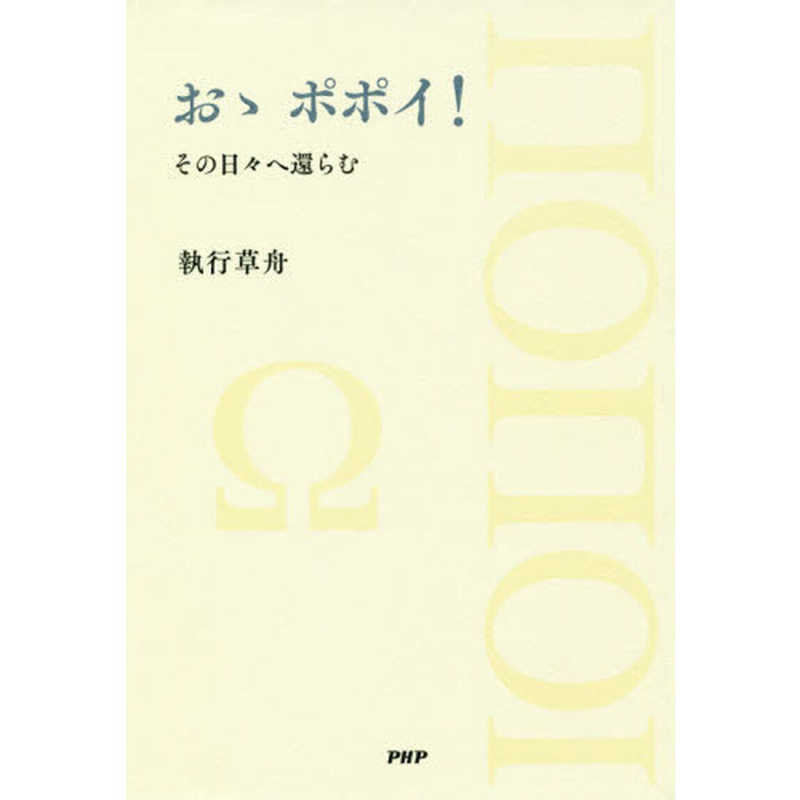 おゝポポイ！　その日々へ還らむ