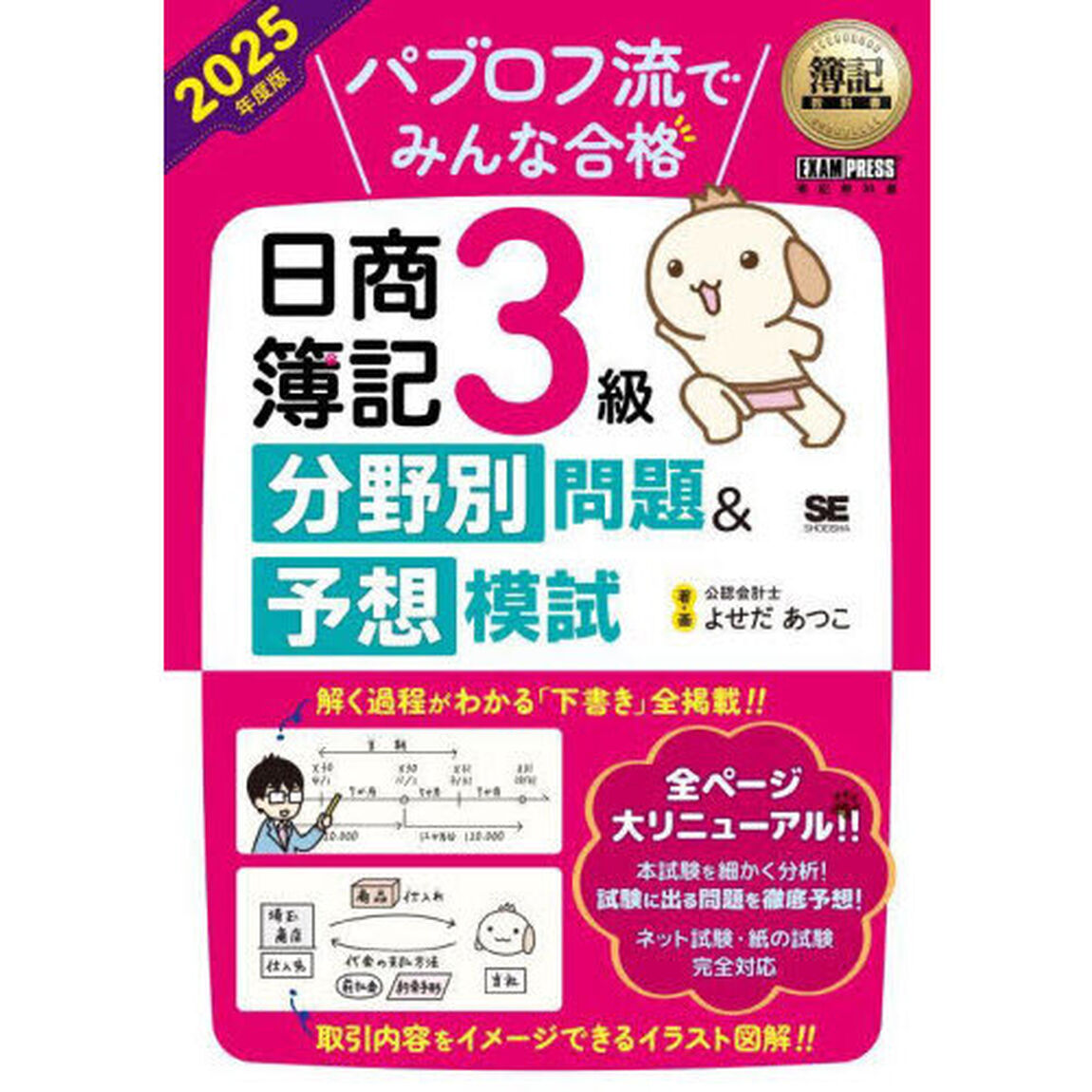 パブロフ流でみんな合格日商簿記３級分野別問題＆予想模試　２０２５年度版
