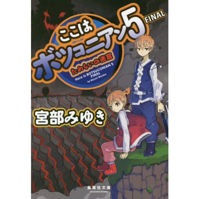 ここはボツコニアン　５　宮部みゆき「ＦＩＮＡＬためらいの迷宮」