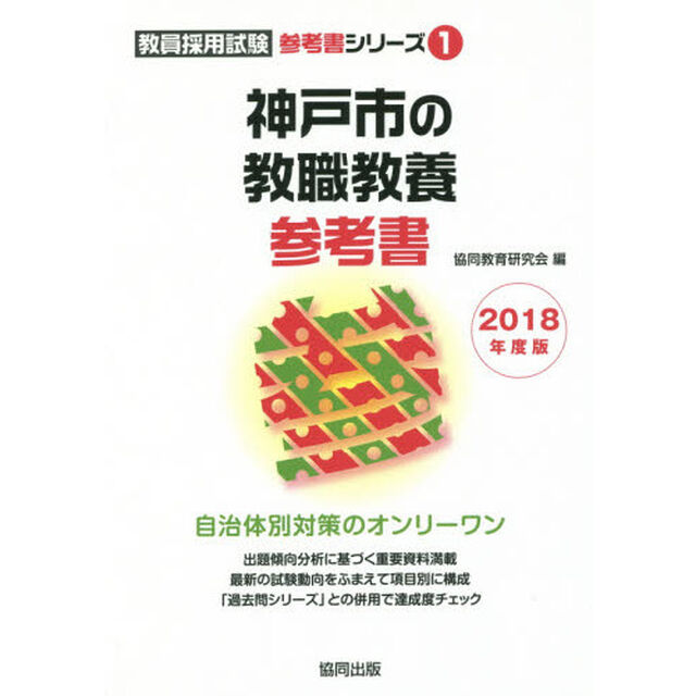 神戸市の教職教養参考書　２０１８年度版