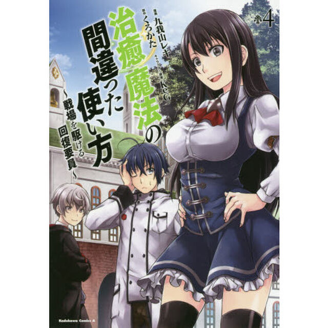 治癒魔法の間違った使い方 戦場を駆ける回復要員 4