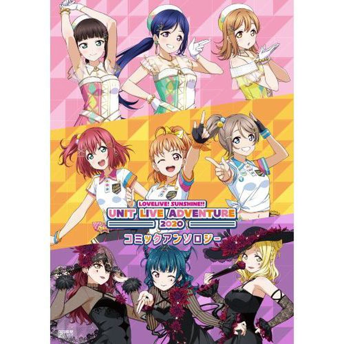 ＬＯＶＥＬＩＶＥ！ＳＵＮＳＨＩＮＥ！！ＵＮＩＴ　ＬＩＶＥ　ＡＤＶＥＮＴＵＲＥ　２０２０コミックアンソロジー