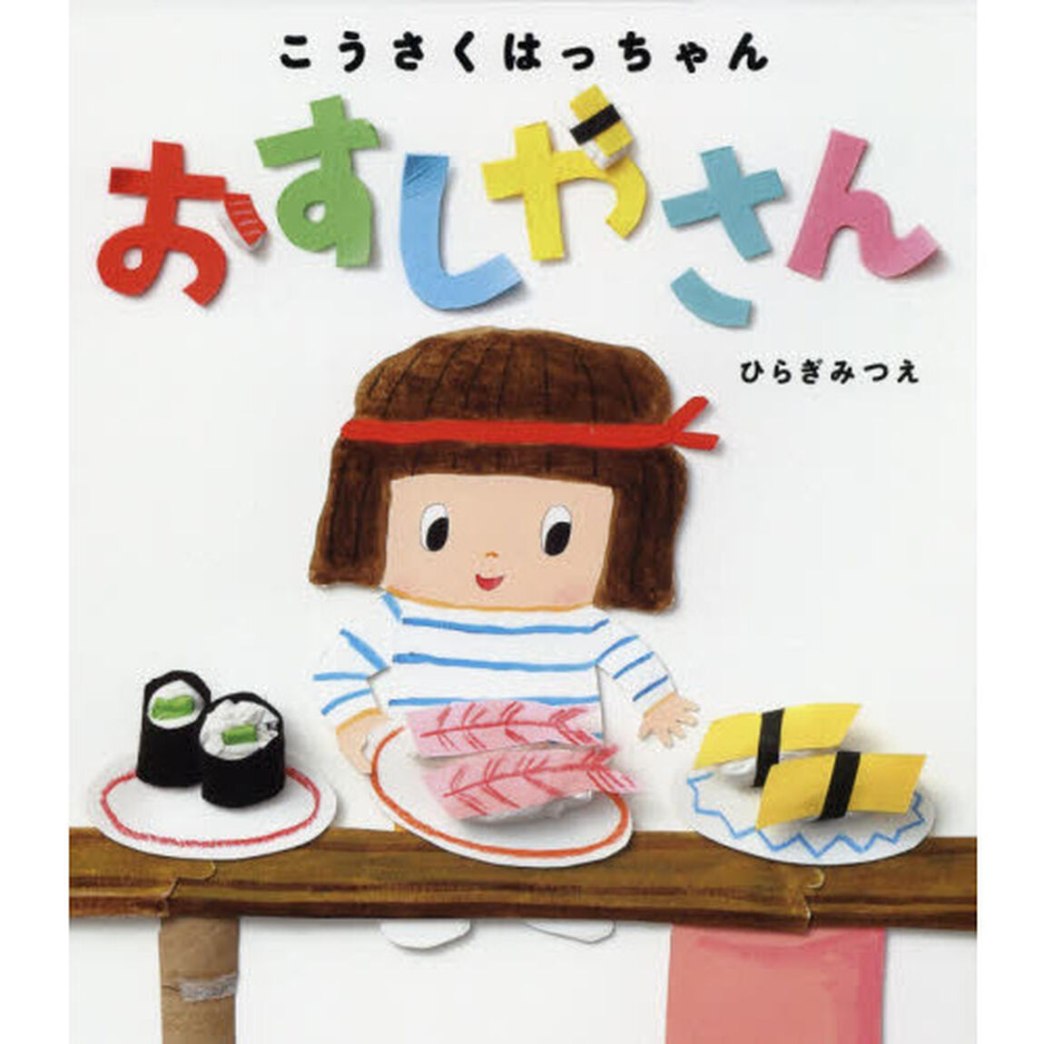 こうさくはっちゃんおすしやさん