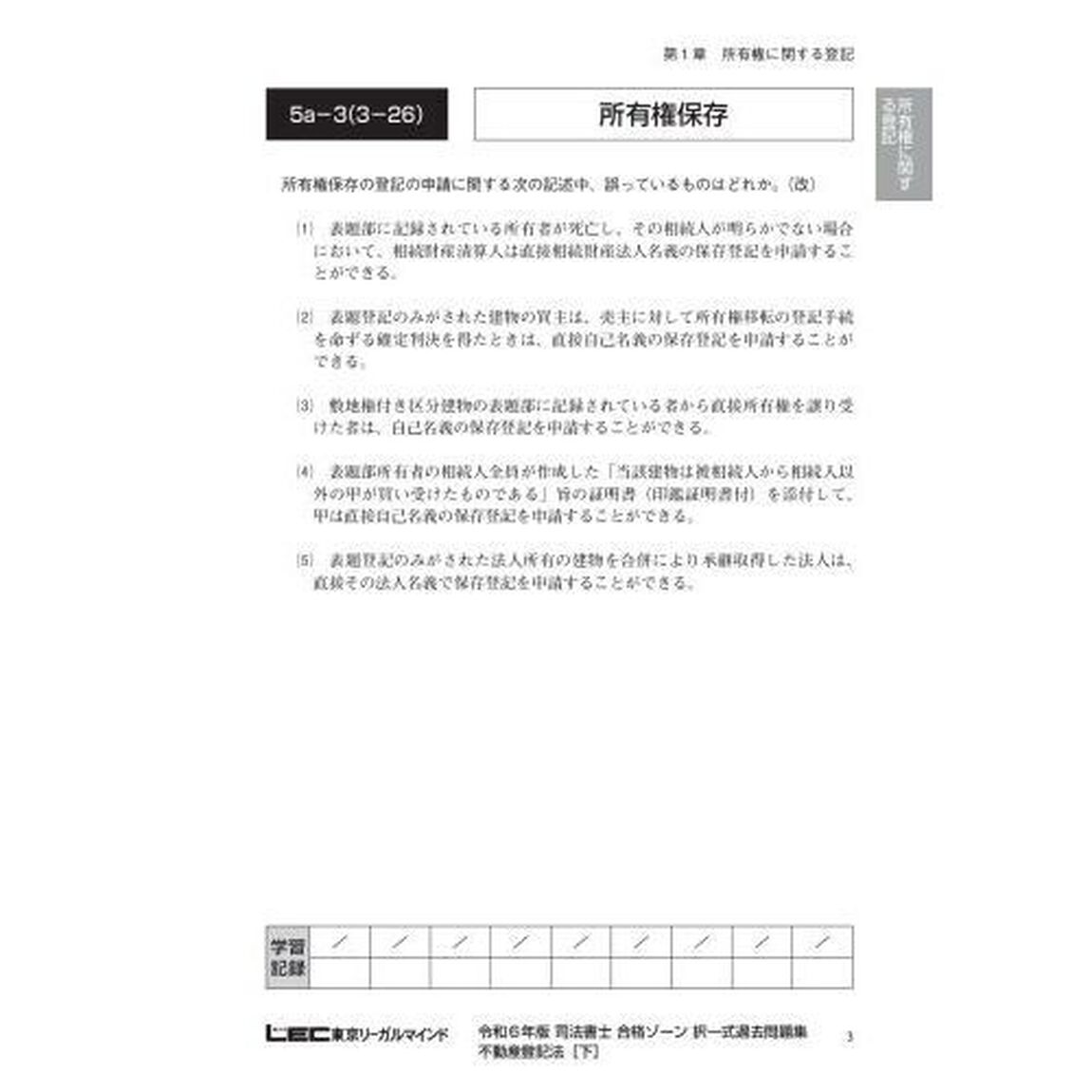 司法書士合格ゾーン択一式過去問題集　令和６年版５「不動産登記法　下」