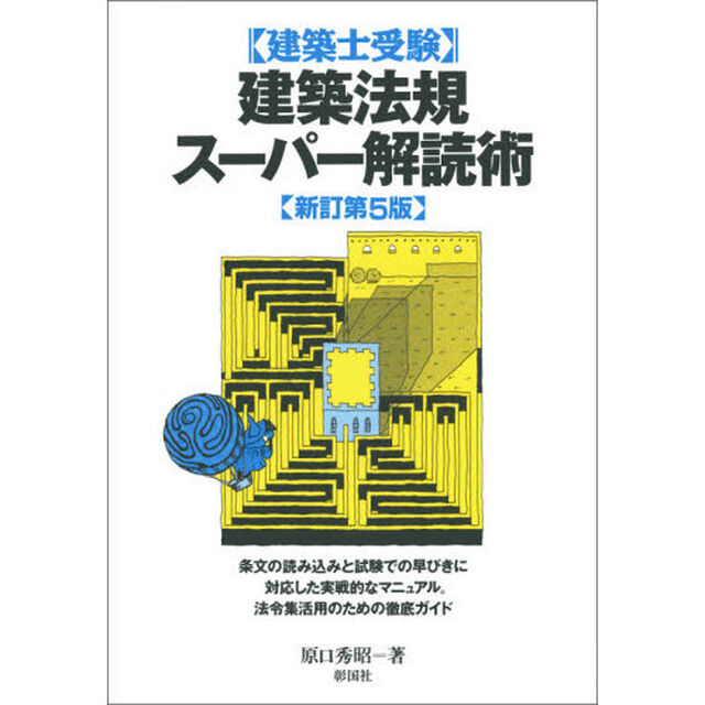 建築士受験建築法規スーパー解読術「新訂第５版」