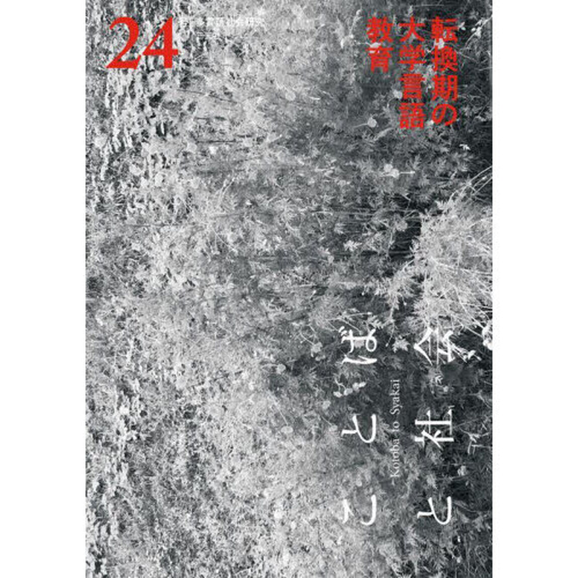 ことばと社会　多言語社会研究　２４号「転換期の大学言語教育」