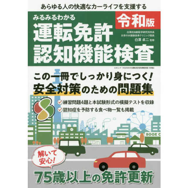 みるみるわかる運転免許認知機能検査「令和版」