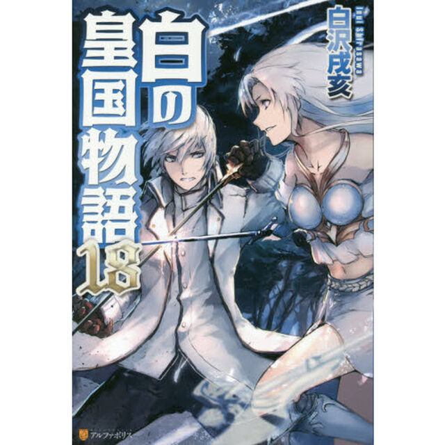 白の皇国物語　１８