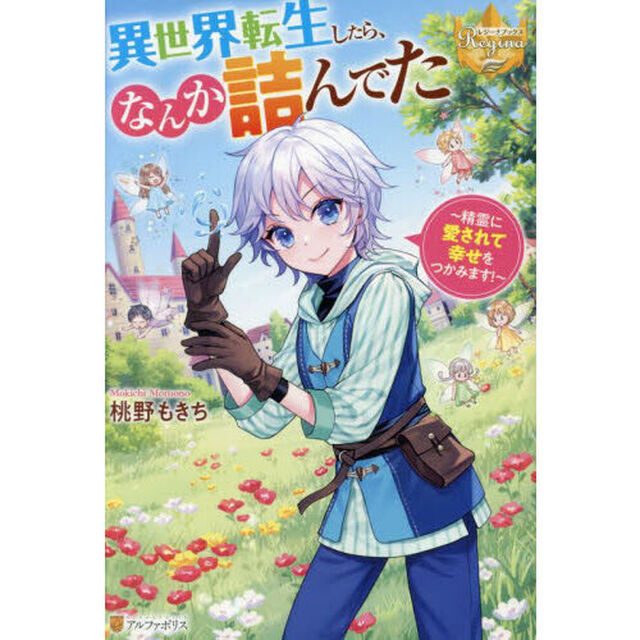 異世界転生したら、なんか詰んでた　精霊に愛されて幸せをつかみます！