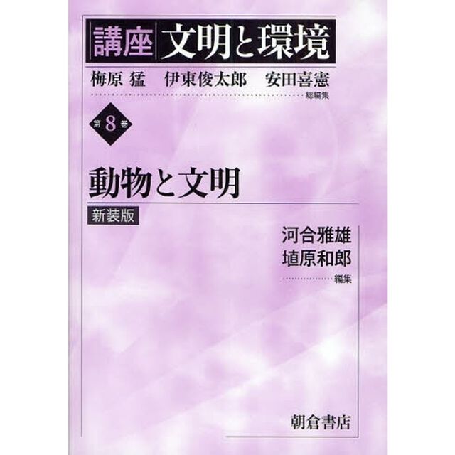 講座文明と環境　第８巻　新装版「動物と文明」
